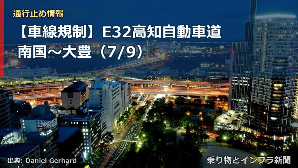 【車線規制】E32高知自動車道 南国～大豊（7/9）（乗り物とインフラ新聞）