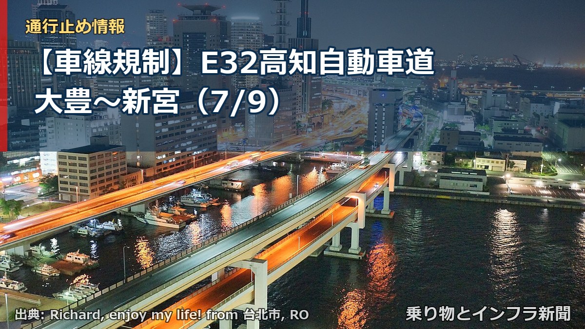 【車線規制】E32高知自動車道 大豊～新宮（7/9）（乗り物とインフラ新聞）