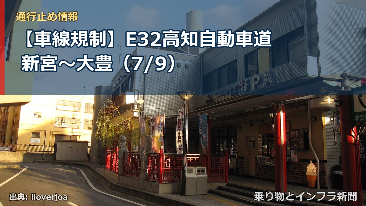 【車線規制】E32高知自動車道 新宮～大豊（7/9）（乗り物とインフラ新聞）