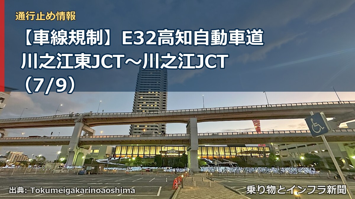 【車線規制】E32高知自動車道 川之江東JCT~川之江JCT(7/9)(乗り物とインフラ新聞)