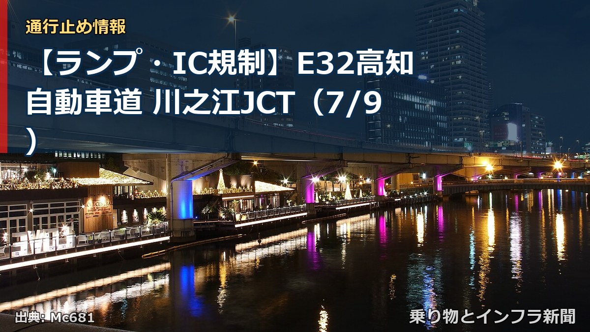 【ランプ・IC規制】E32高知自動車道 川之江JCT(7/9)(乗り物とインフラ新聞)