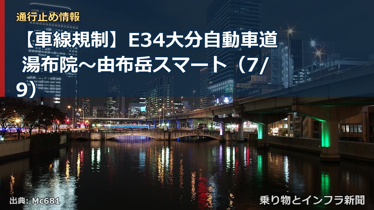 【車線規制】E34大分自動車道 湯布院~由布岳スマート(7/9)(乗り物とインフラ新聞)