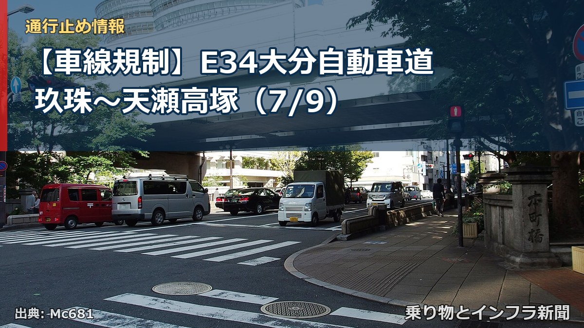 【車線規制】E34大分自動車道 玖珠～天瀬高塚（7/9）（乗り物とインフラ新聞）