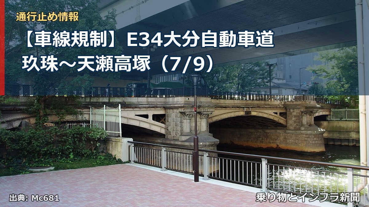 【車線規制】E34大分自動車道 玖珠～天瀬高塚（7/9）（乗り物とインフラ新聞）