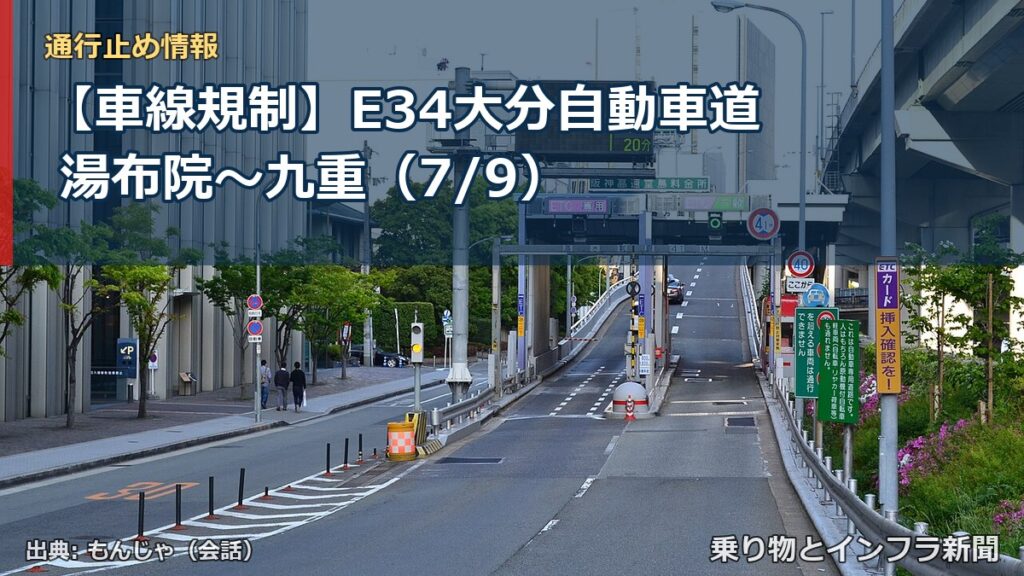 【車線規制】E34大分自動車道 湯布院～九重（7/9）（乗り物とインフラ新聞）