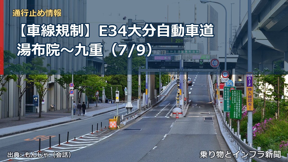 【車線規制】E34大分自動車道 湯布院~九重(7/9)(乗り物とインフラ新聞)