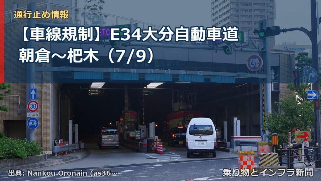 【車線規制】E34大分自動車道 朝倉～杷木（7/9）（乗り物とインフラ新聞）