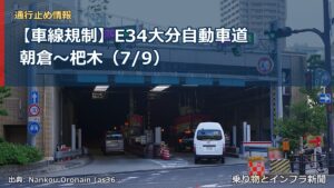 【車線規制】E34大分自動車道 朝倉～杷木（7/9）（乗り物とインフラ新聞）