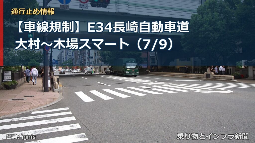 【車線規制】E34長崎自動車道 大村～木場スマート（7/9）（乗り物とインフラ新聞）