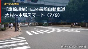【車線規制】E34長崎自動車道 大村～木場スマート（7/9）（乗り物とインフラ新聞）