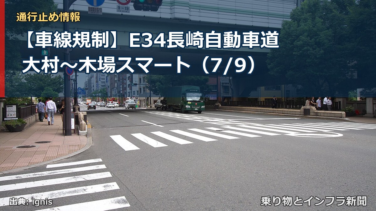 【車線規制】E34長崎自動車道 大村～木場スマート（7/9）（乗り物とインフラ新聞）