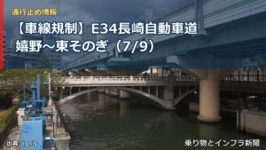 【車線規制】E34長崎自動車道 嬉野～東そのぎ（7/9）（乗り物とインフラ新聞）
