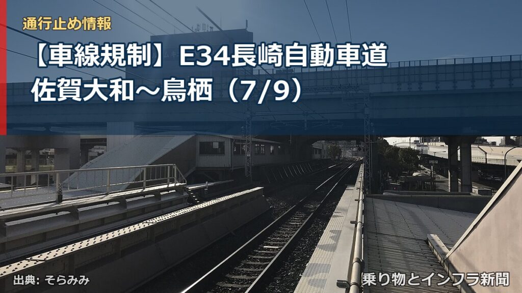 【車線規制】E34長崎自動車道 佐賀大和～鳥栖（7/9）（乗り物とインフラ新聞）