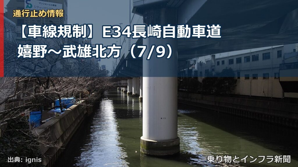 【車線規制】E34長崎自動車道 嬉野～武雄北方（7/9）（乗り物とインフラ新聞）