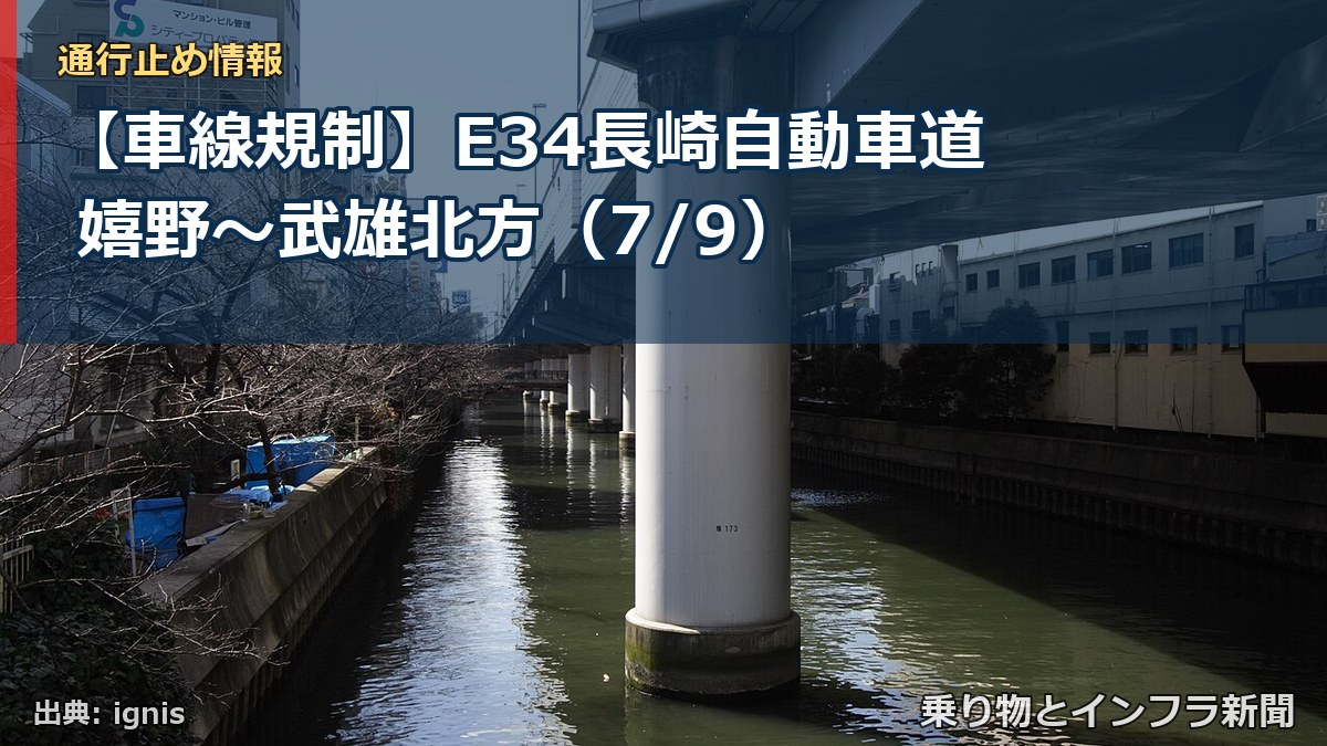 【車線規制】E34長崎自動車道 嬉野～武雄北方（7/9）（乗り物とインフラ新聞）