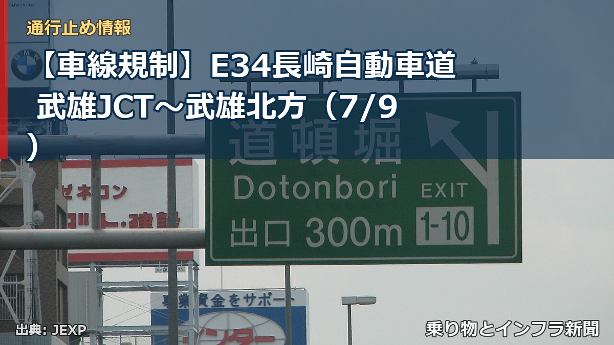 【車線規制】E34長崎自動車道 武雄JCT～武雄北方（7/9）（乗り物とインフラ新聞）