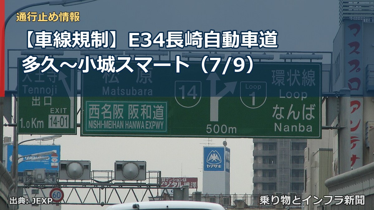 【車線規制】E34長崎自動車道 多久~小城スマート(7/9)(乗り物とインフラ新聞)