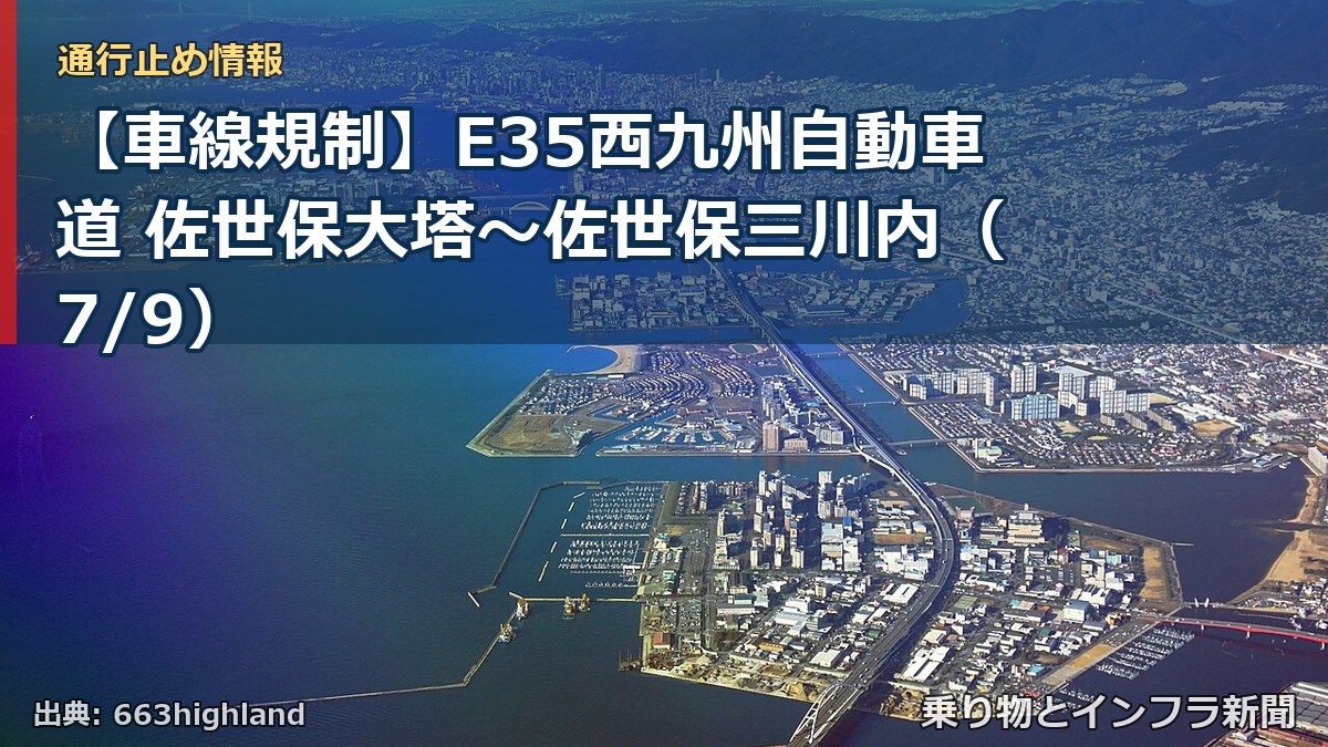 【車線規制】E35西九州自動車道 佐世保大塔～佐世保三川内（7/9）（乗り物とインフラ新聞）