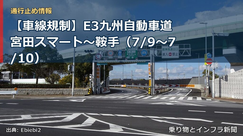 【車線規制】E3九州自動車道 宮田スマート～鞍手（7/9〜7/10）（乗り物とインフラ新聞）