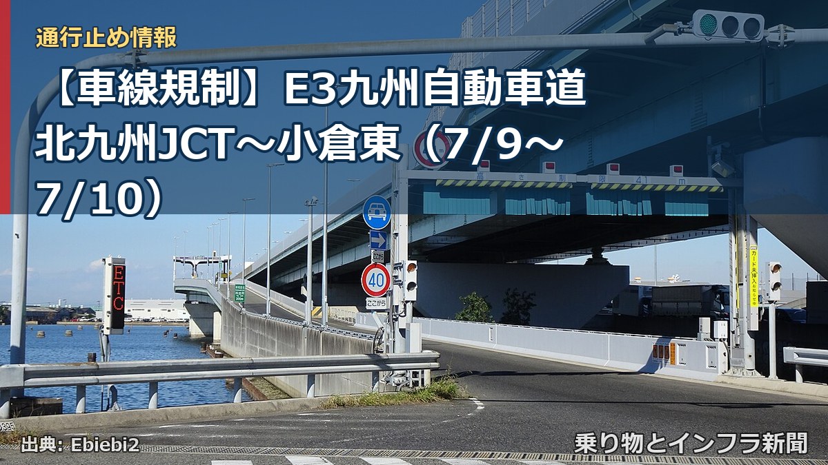【車線規制】E3九州自動車道 北九州JCT~小倉東(7/9〜7/10)(乗り物とインフラ新聞)