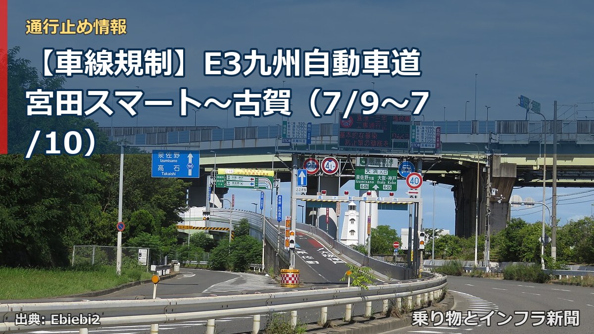 【車線規制】E3九州自動車道 宮田スマート~古賀(7/9〜7/10)(乗り物とインフラ新聞)