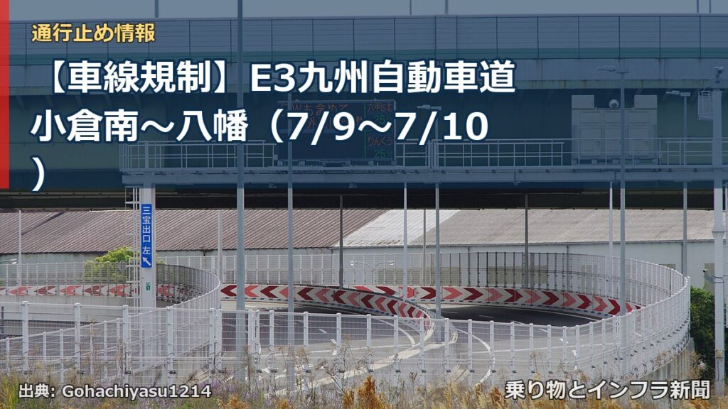 【車線規制】E3九州自動車道 小倉南～八幡（7/9〜7/10）（乗り物とインフラ新聞）