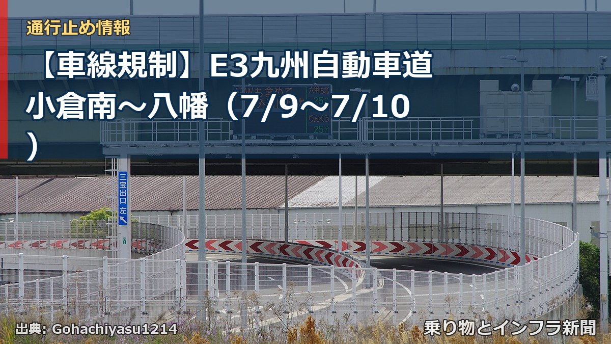 【車線規制】E3九州自動車道 小倉南~八幡(7/9〜7/10)(乗り物とインフラ新聞)