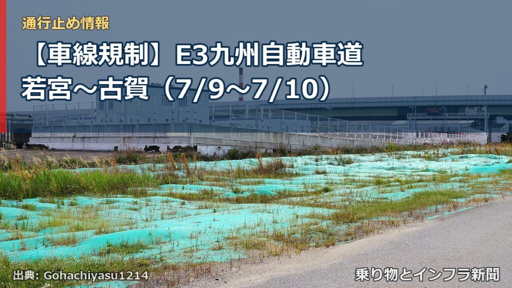 【車線規制】E3九州自動車道 若宮～古賀（7/9〜7/10）（乗り物とインフラ新聞）