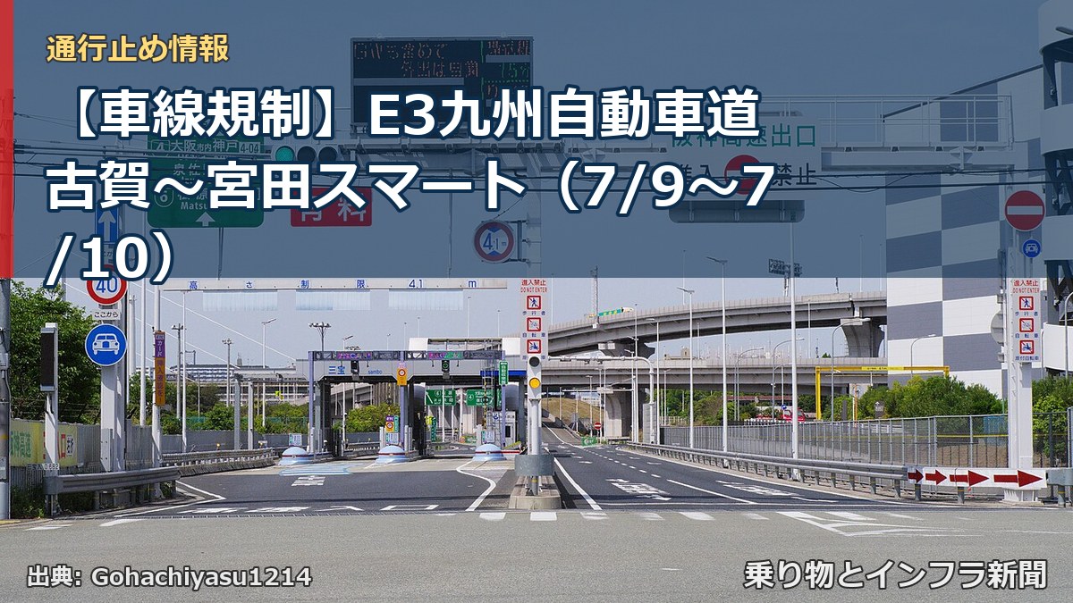 【車線規制】E3九州自動車道 古賀～宮田スマート（7/9〜7/10）（乗り物とインフラ新聞）