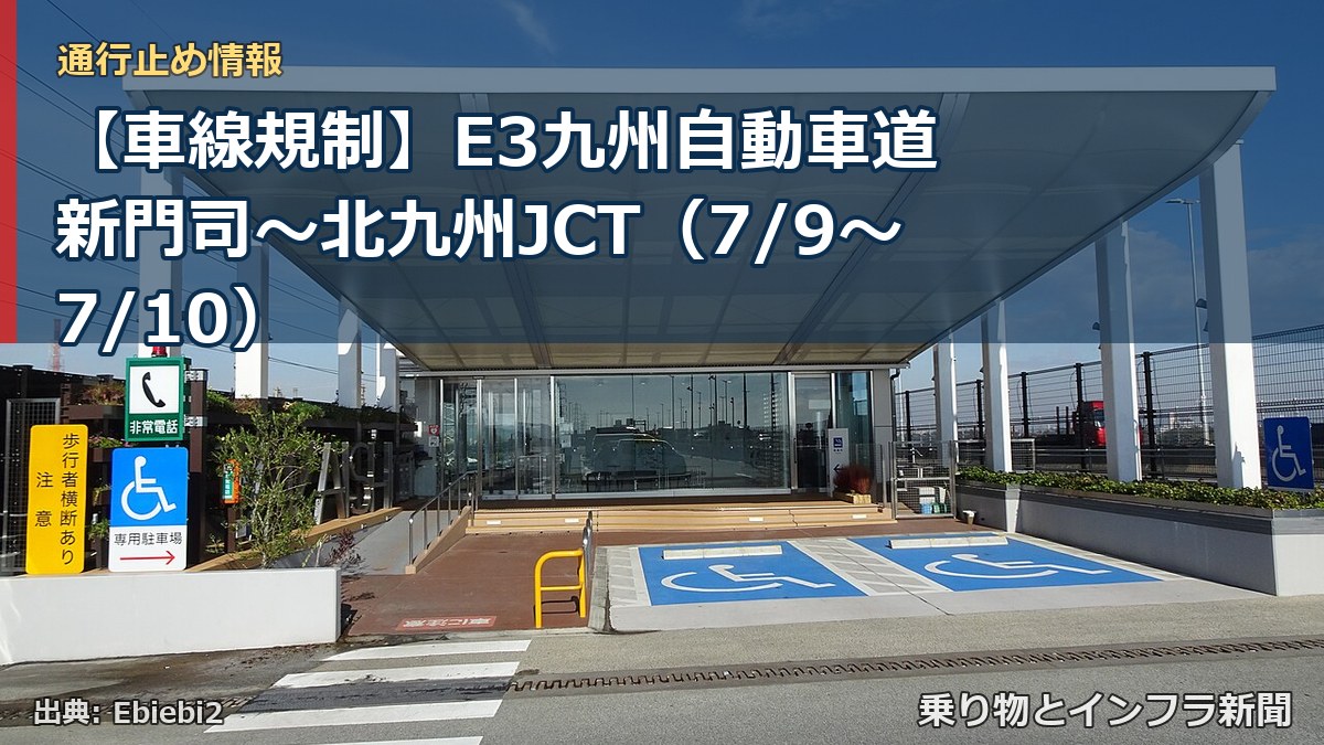 【車線規制】E3九州自動車道 新門司~北九州JCT(7/9〜7/10)(乗り物とインフラ新聞)