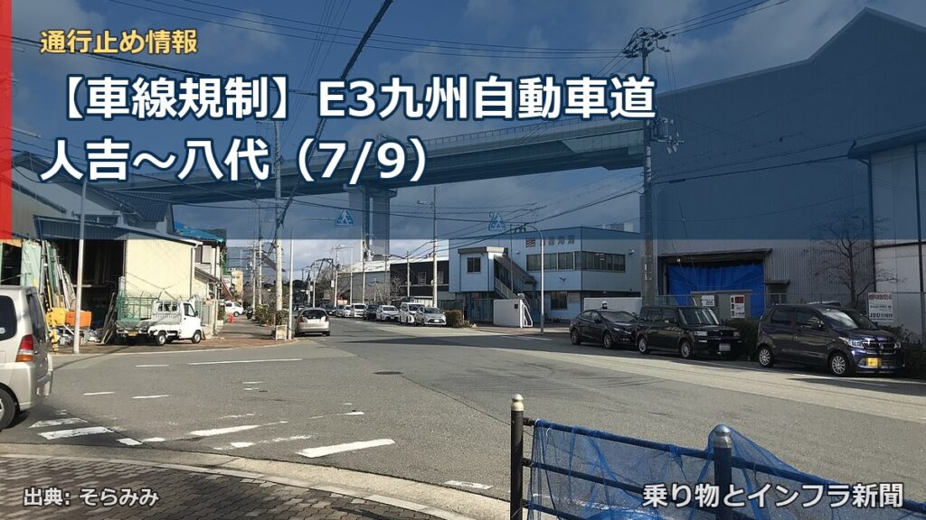 【車線規制】E3九州自動車道 人吉～八代（7/9）（乗り物とインフラ新聞）