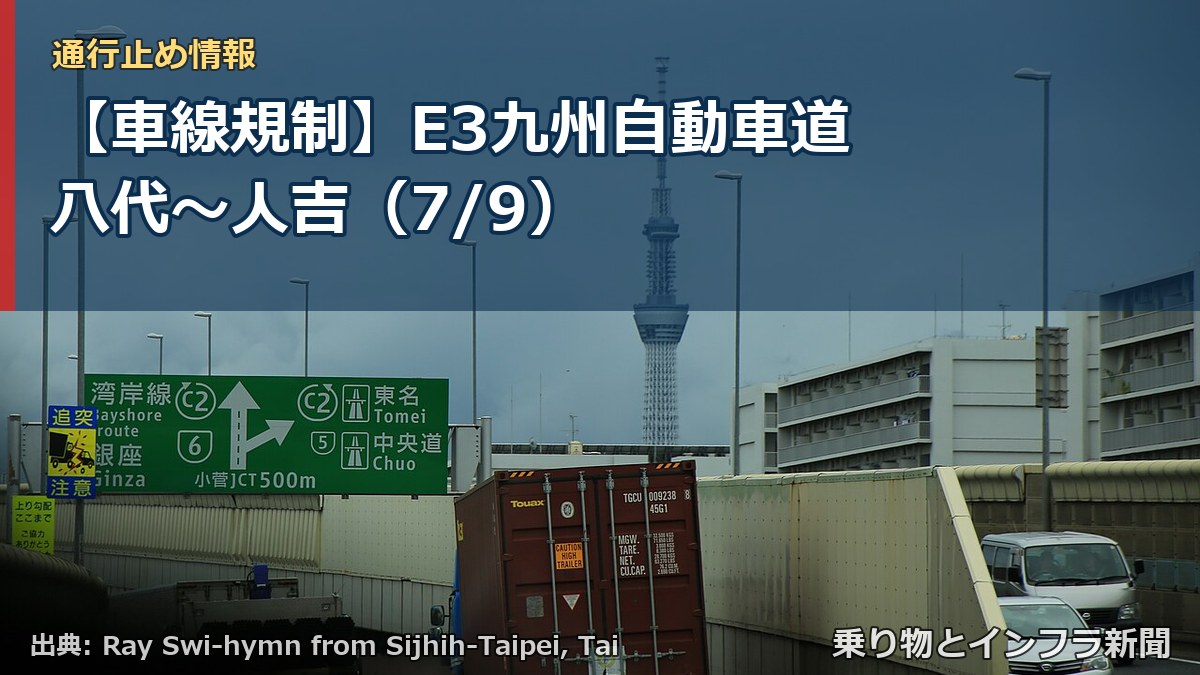 【車線規制】E3九州自動車道 八代～人吉（7/9）（乗り物とインフラ新聞）