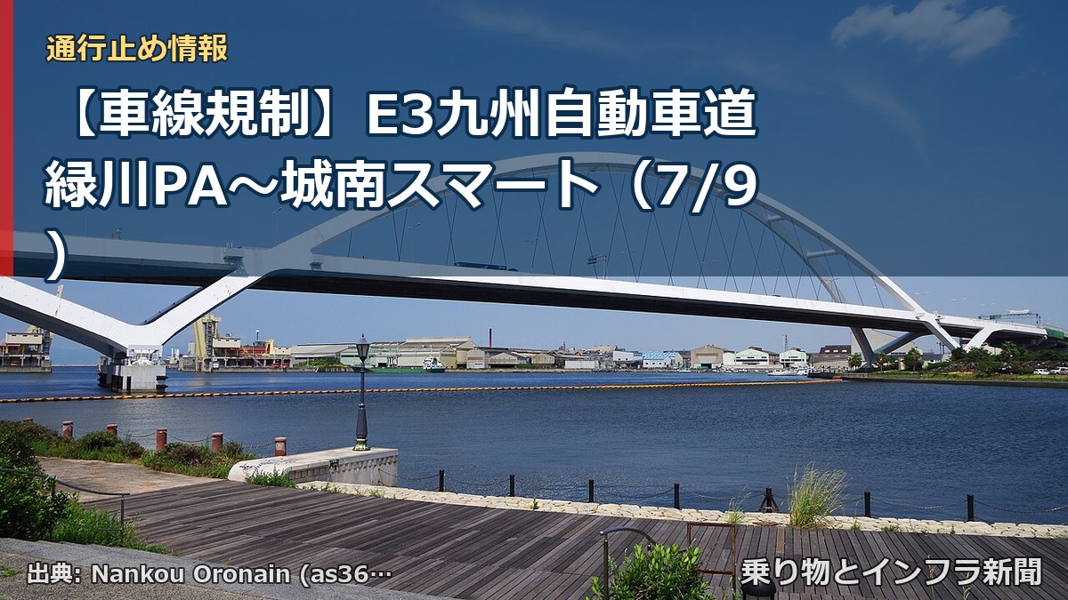 【車線規制】E3九州自動車道 緑川PA~城南スマート(7/9)(乗り物とインフラ新聞)
