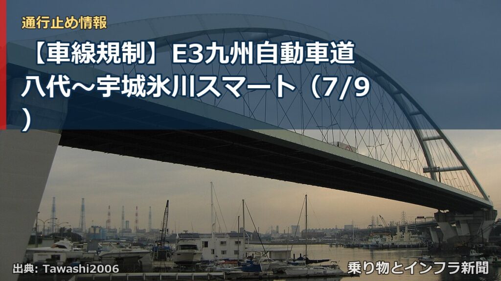 【車線規制】E3九州自動車道 八代～宇城氷川スマート（7/9）（乗り物とインフラ新聞）