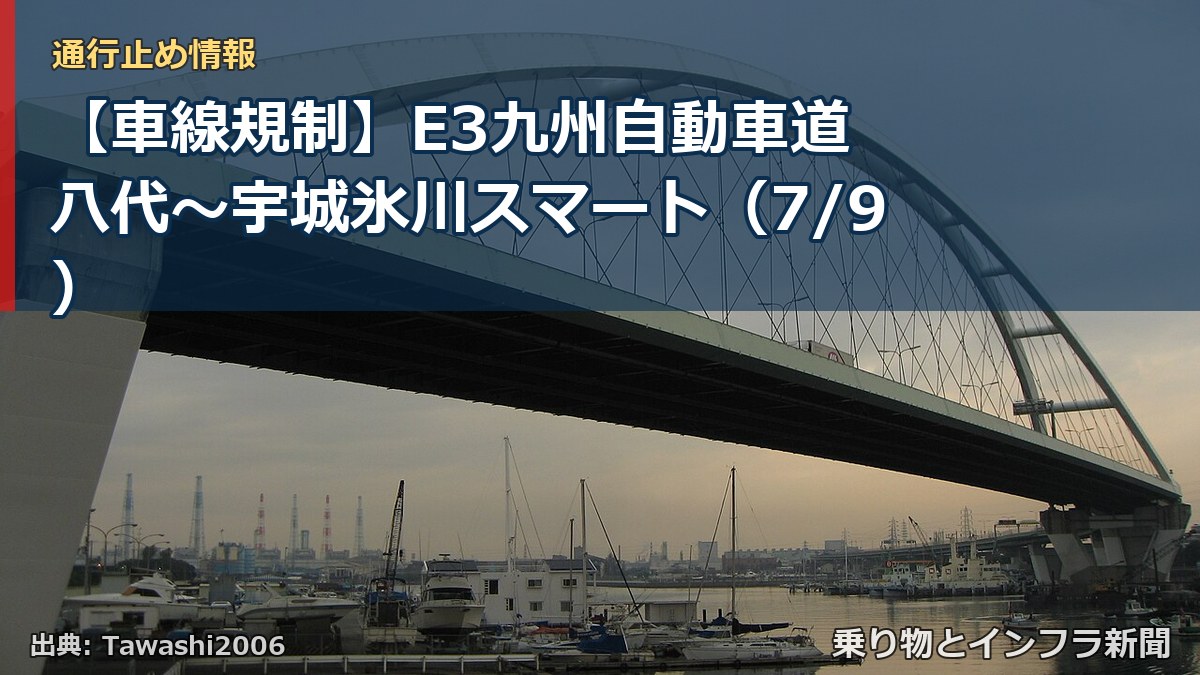 【車線規制】E3九州自動車道 八代~宇城氷川スマート(7/9)(乗り物とインフラ新聞)