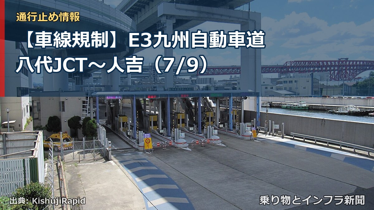 【車線規制】E3九州自動車道 八代JCT～人吉（7/9）（乗り物とインフラ新聞）