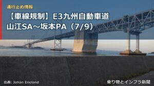 【車線規制】E3九州自動車道 山江SA～坂本PA（7/9）（乗り物とインフラ新聞）