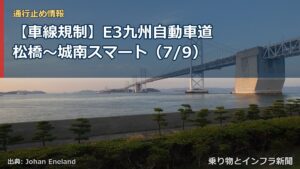 【車線規制】E3九州自動車道 松橋～城南スマート（7/9）（乗り物とインフラ新聞）