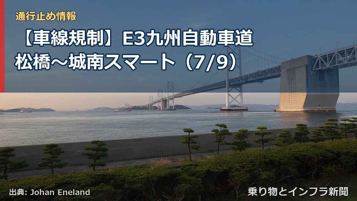 【車線規制】E3九州自動車道 松橋～城南スマート（7/9）（乗り物とインフラ新聞）