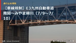 【車線規制】E3九州自動車道 南関～みやま柳川（7/9〜7/10）（乗り物とインフラ新聞）