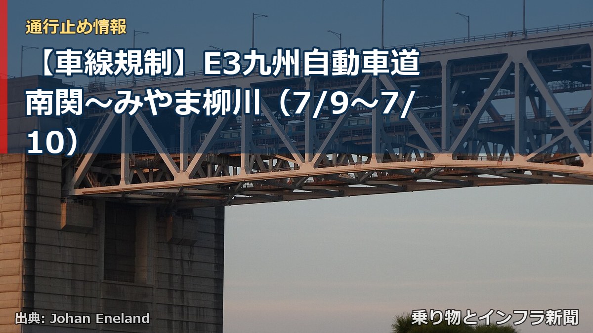 【車線規制】E3九州自動車道 南関~みやま柳川(7/9〜7/10)(乗り物とインフラ新聞)