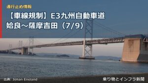 【車線規制】E3九州自動車道 姶良～薩摩吉田（7/9）（乗り物とインフラ新聞）