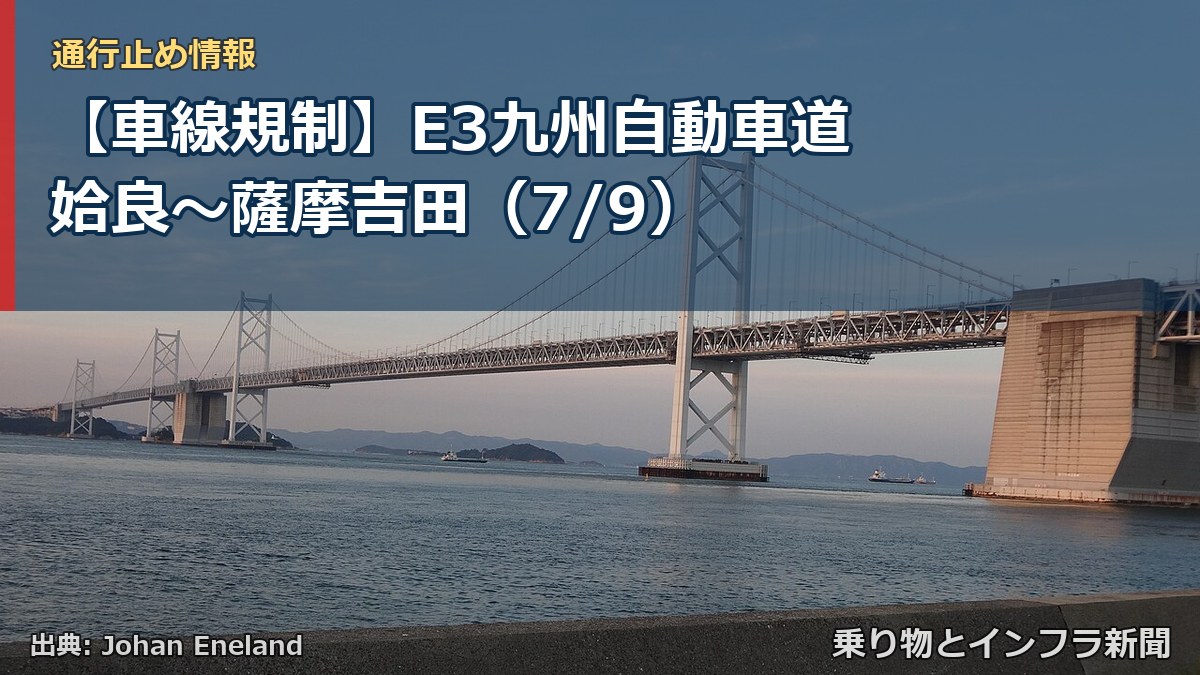 【車線規制】E3九州自動車道 姶良~薩摩吉田(7/9)(乗り物とインフラ新聞)
