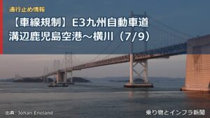 【車線規制】E3九州自動車道 溝辺鹿児島空港～横川（7/9）（乗り物とインフラ新聞）