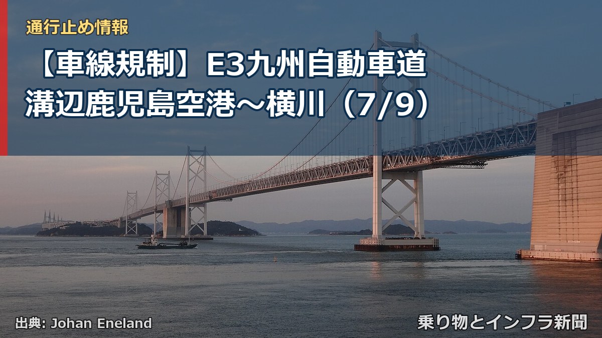 【車線規制】E3九州自動車道 溝辺鹿児島空港～横川（7/9）（乗り物とインフラ新聞）