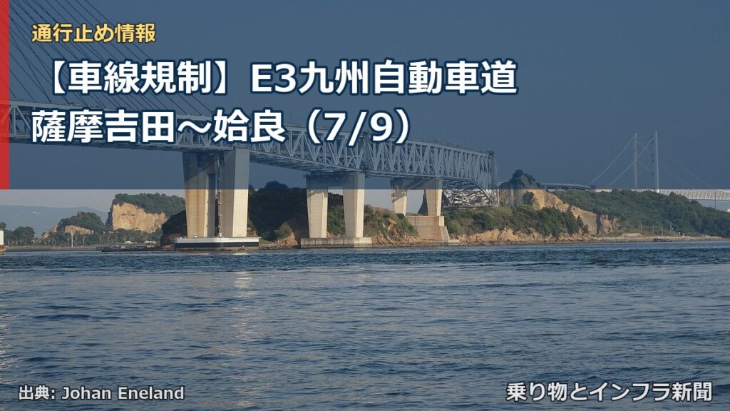 【車線規制】E3九州自動車道 薩摩吉田～姶良（7/9）（乗り物とインフラ新聞）