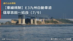 【車線規制】E3九州自動車道 薩摩吉田～姶良（7/9）（乗り物とインフラ新聞）