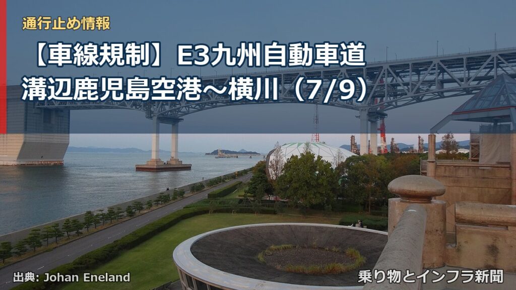 【車線規制】E3九州自動車道 溝辺鹿児島空港～横川（7/9）（乗り物とインフラ新聞）