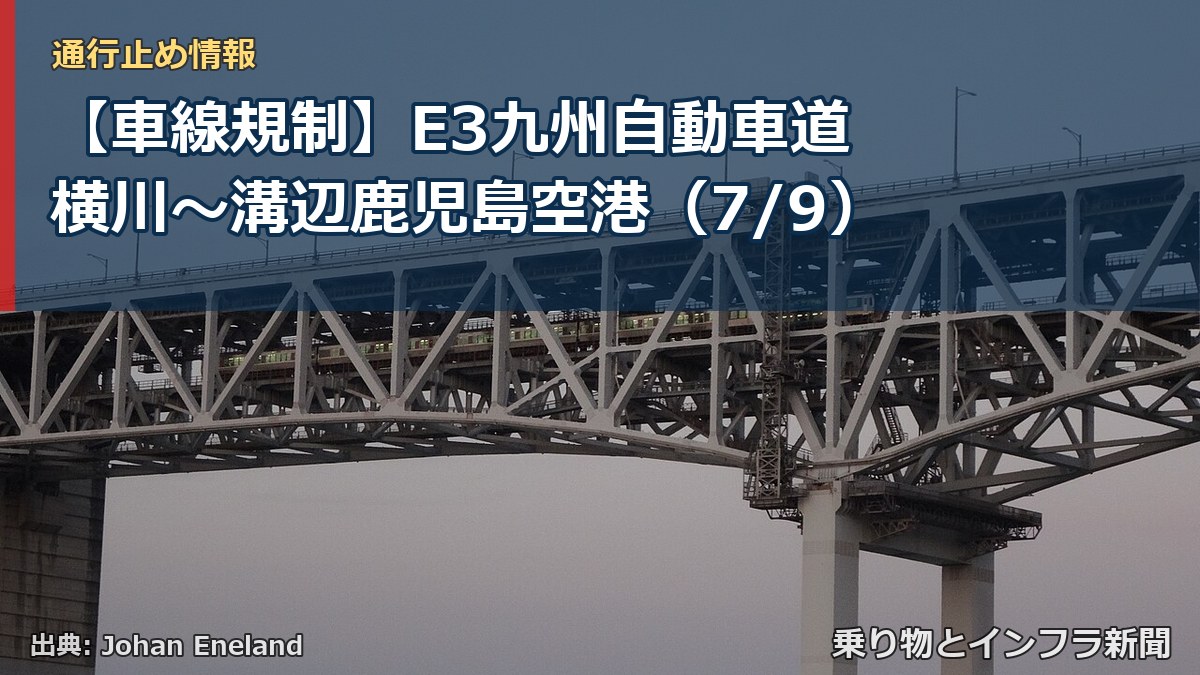 【車線規制】E3九州自動車道 横川～溝辺鹿児島空港（7/9）（乗り物とインフラ新聞）