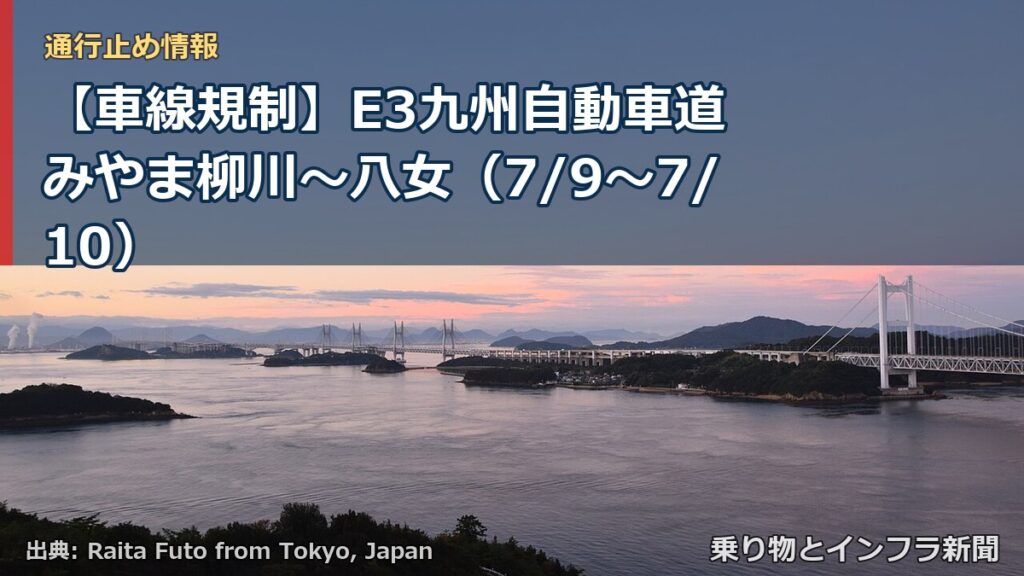 【車線規制】E3九州自動車道 みやま柳川～八女（7/9〜7/10）（乗り物とインフラ新聞）